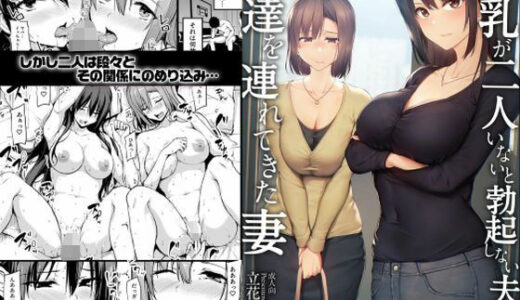 【ボイコミ】巨乳が2人いないと勃起しない夫のために友達を連れてきた妻 無料エロ漫画 raw