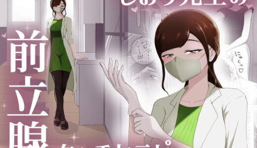 しおり先生の前立腺タッチセラピー 無料エロ漫画 raw