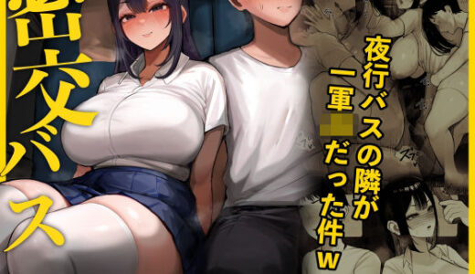 密交バス 無料エロ漫画 raw