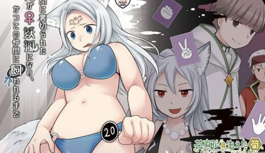 仲間に裏切られた俺が♀妖狐になり、かつての仲間に飼われるまで 無料エロ漫画 raw