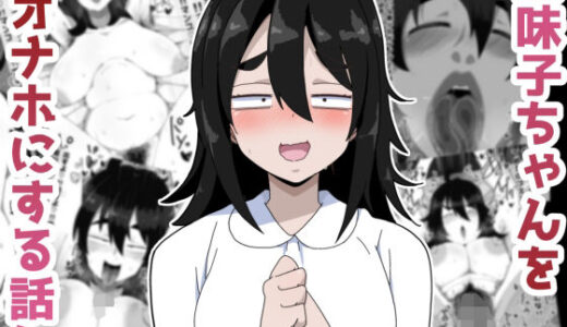 地味子ちゃんをオナホにする話し 無料エロ漫画 raw