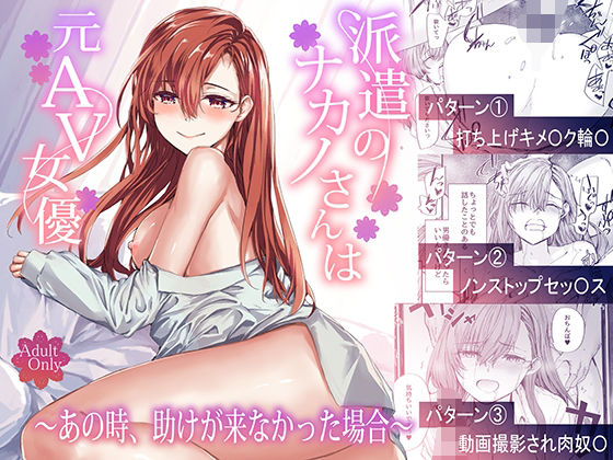 派遣のナカノさんは元AV女優〜あの時、助けが来なかった場合〜 無料エロ漫画 raw