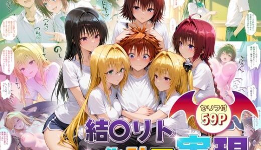結城リトのハーレム化計画実現！  後編 無料エロ漫画 raw