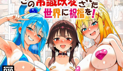 この常識改変された世界に祝福を！ 無料エロ漫画 raw