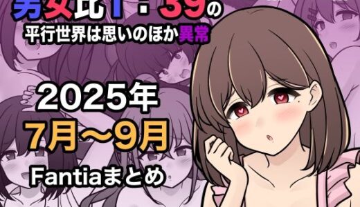 男女比1:39の平行世界は思いのほか異常（Fantia2025年7月〜9月まとめ） 無料エロ漫画 raw