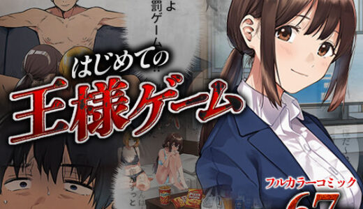 はじめての王様ゲーム 無料エロ漫画 raw