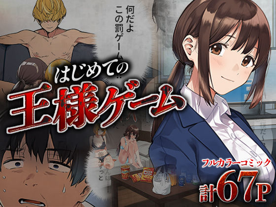 はじめての王様ゲーム 無料エロ漫画 raw