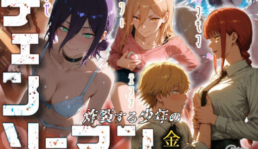 チェンソーマン〜炸裂する少年の金玉〜 無料エロ漫画 raw