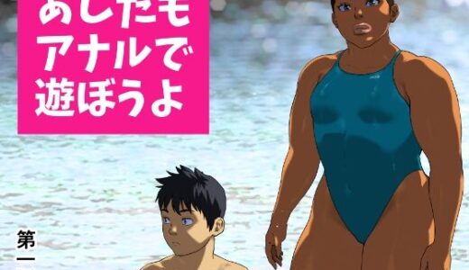 あしたもアナルで遊ぼうよ 第一話 無料エロ漫画 raw