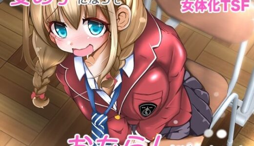 女の子になっておもらしがしたい！ 無料エロ漫画 raw