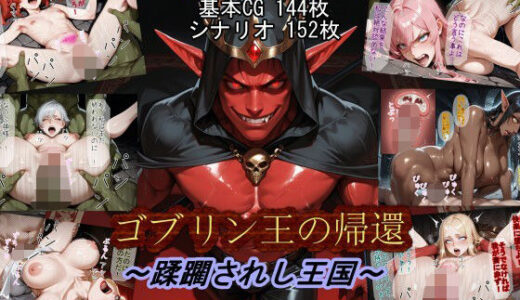 ゴブリン王の帰還〜蹂躙されし王国〜 無料エロ漫画 raw