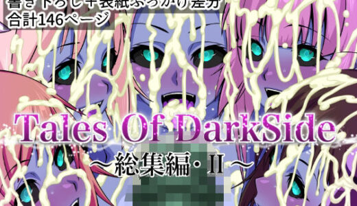 Tales Of DarkSide  〜総集編II〜 無料エロ漫画 raw