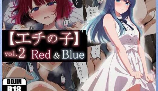 【エチの子】vol.2赤＆青編 無料エロ漫画 raw