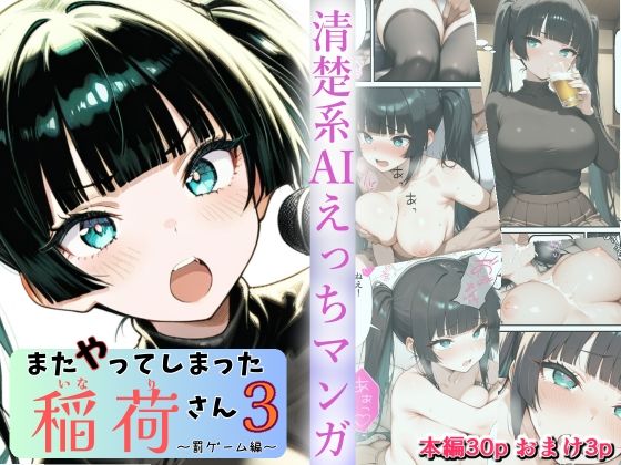 またやってしまった稲荷さん3 〜罰ゲーム編〜 無料エロ漫画 raw