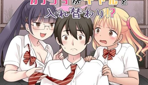 秀才先輩カノジョがギャルと入れ替わり！？ 無料エロ漫画 raw