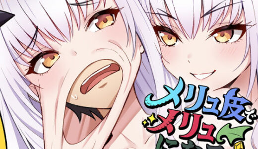 メリュ皮でメリュになる 無料エロ漫画 raw