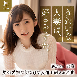 mywife616【酒井純】無料エロ動画AV