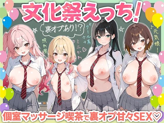 文化祭えっち  JKの個室マッサージ喫茶で裏オプ甘々SEX（はーと）