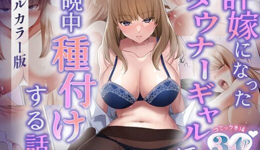 許嫁になったダウナーギャルに一晩中種付けする話【フルカラー版】 無料エロ漫画 raw