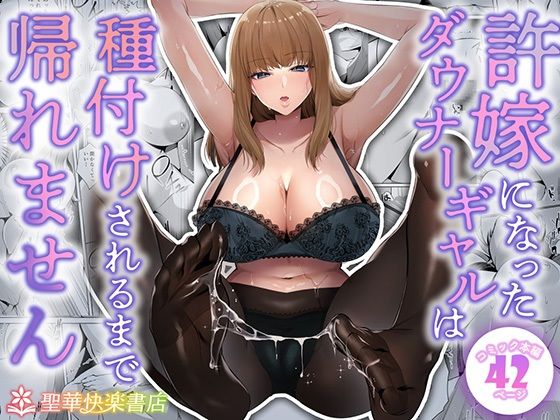 許嫁になったダウナーギャルは種付けされるまで帰れません 無料エロ漫画 raw