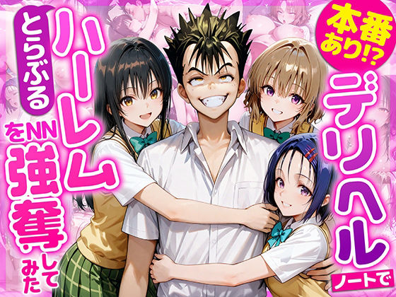 本番あり！？デリヘルノートでとらぶるハーレムをNN強奪してみた 古○川唯 西○寺春菜 籾岡里○ 無料エロ漫画 raw