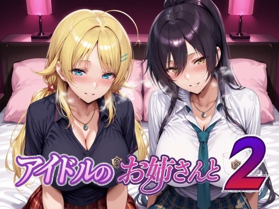 アイドルのお姉さんと2
