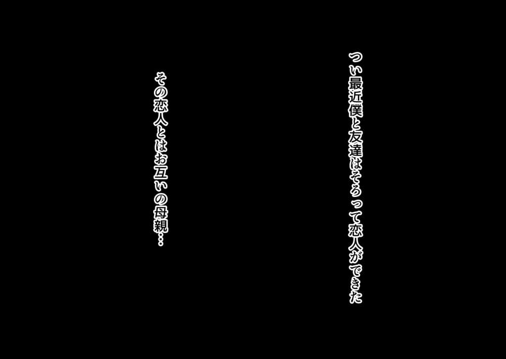 互いの母親と恋人になった僕と友達は…2