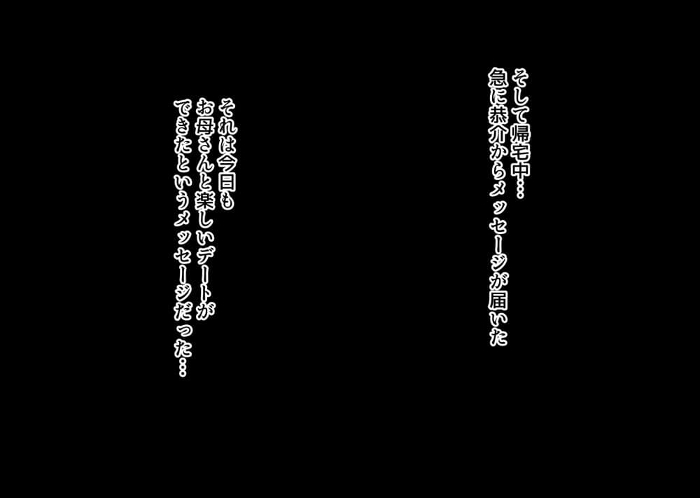 互いの母親と恋人になった僕と友達は…2