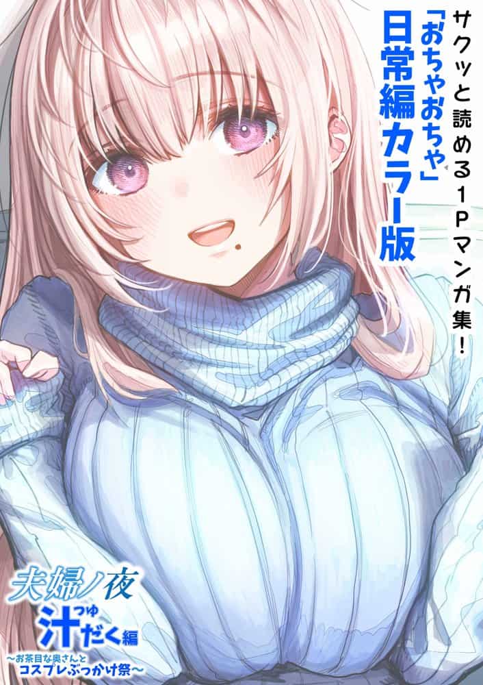 夫婦ノ夜 汁だく編 〜お茶目な奥さんとコスプレぶっかけ祭〜