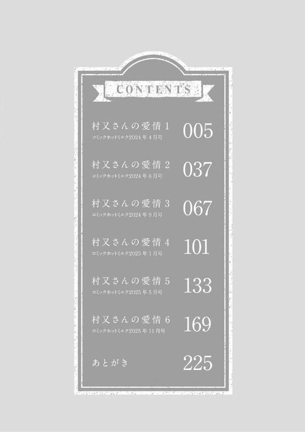 村又さんの愛情