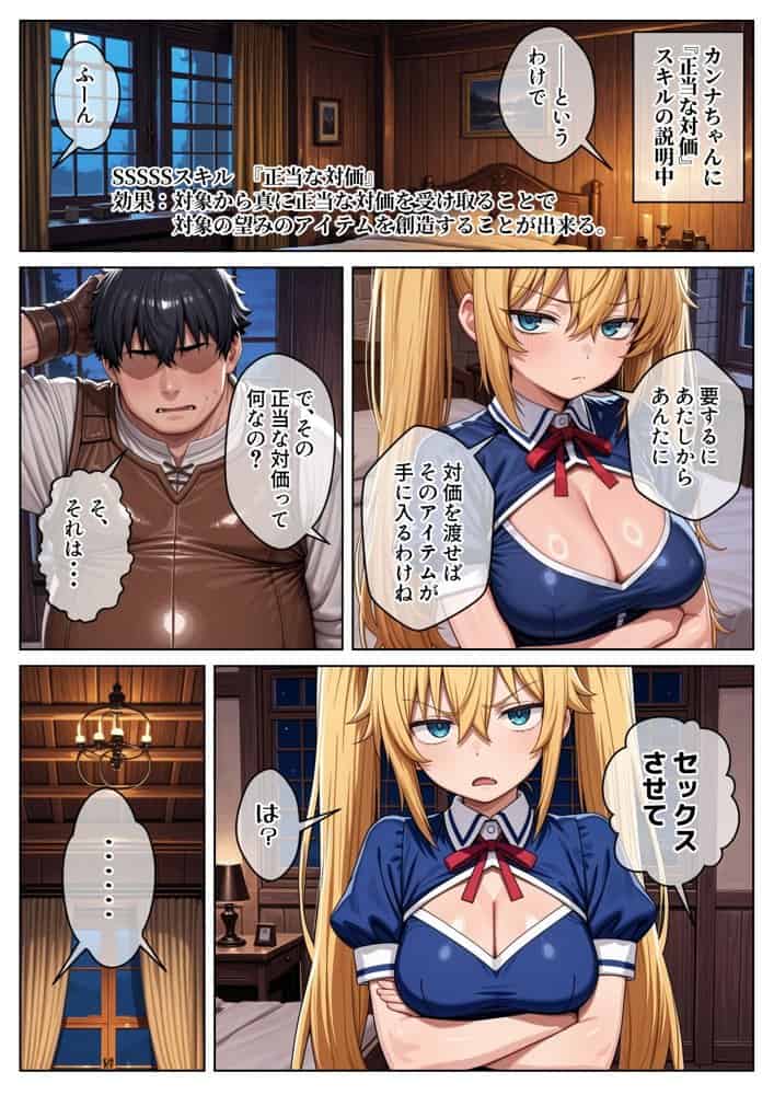 異世界で『正当な対価』スキルを得た俺 対価としてセックスを要求する