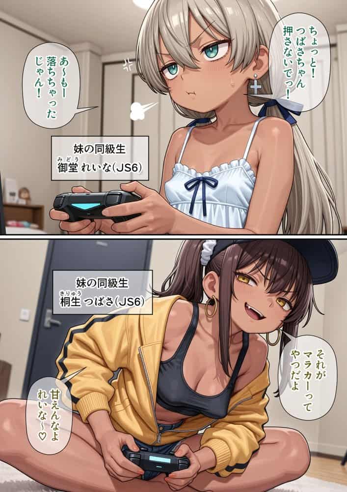 今俺の部屋はミニギャルに占拠されている