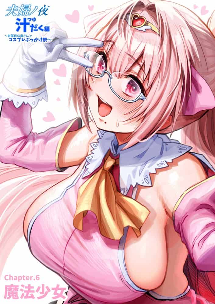 夫婦ノ夜 汁だく編 〜お茶目な奥さんとコスプレぶっかけ祭〜